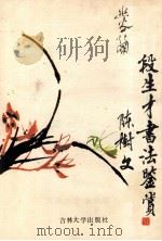 段生才书法鉴赏（1989 PDF版）