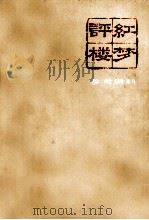 评红楼梦 参考资料 1974 PDF电子版封面 上海人民出版社出版通讯编辑组著
