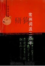 常州词派二百年纪念诗文集   1997  PDF电子版封面    常州市文化局，常州市文联，舣舟诗社编 