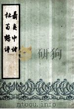 聂夷中诗 杜荀鹤诗 1960 PDF电子版封面 10018·176 (唐)聂夷中,杜荀鹤著