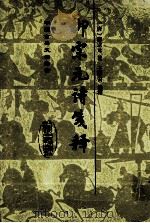 柳宗元诗笺释 1998 PDF电子版封面 753251465X (唐)柳宗元著;王国安笺释