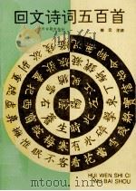 回文诗词五百首 1993 PDF电子版封面 7534807611 徐元注评