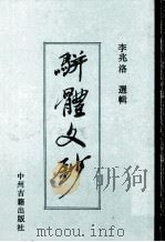 骈体文钞 1990 PDF电子版封面 7534803152 (清)李兆洛选辑