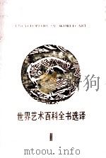 世界艺术百科全书选译  2   1990  PDF电子版封面  7532203255  刘飕毅编 