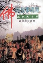 佛经故事精华 万象寓言篇 1995 PDF电子版封面 9579182183 慧昀居士译