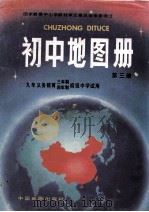 初中地图册 第3册 1994 PDF电子版封面 7503115939 陈潮,刘淑梅主编