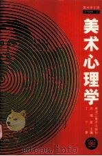 美术心理学（1996.02 PDF版）