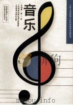 音乐 五线谱 第2册 1993 PDF电子版封面 7107017888 人民教育出版社音乐室编著