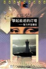擎起前进的灯塔  智力开发捷径   1998  PDF电子版封面  7810316494  张高印编著 