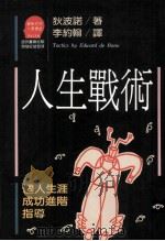 人生战术 个人生涯成功进阶指导 1997 PDF电子版封面 9573203782 狄波诺著;李约翰译
