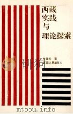 西藏实践与理论探索 1990 PDF电子版封面 7223003707 李维伦著