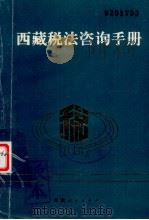 西藏税法咨询手册   1991  PDF电子版封面  7223004029  王学林，高闻中编著 
