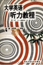 大学英语听力教程  第2册  练习部分  3-4级使用（1996 PDF版）