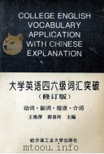 大学英语四六级词汇突破  动词·副词·短语·介词   1996  PDF电子版封面  7560310761  王艳萍，郭喜玲主编 