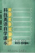 科技英语自学课本  下（1987 PDF版）