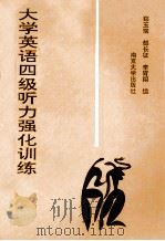 大学英语四级听力强化训练 1993 PDF电子版封面 7305022608 郑玉琪等著
