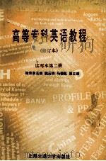 高等专科英语教程 读写本 第2册 1995 PDF电子版封面 731301452X 杨荣泉主编;尹协钧等编写
