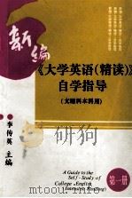 新编《大学英语(精读)》自学指导 文理科本科用 第1册 1995 PDF电子版封面 7562510113 李传英,王天锡主编