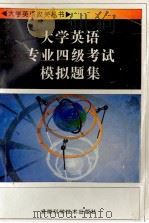 大学英语专业四级考试模拟题集 1996 PDF电子版封面 7533714040 陶文好,何钟森编