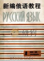 新编俄语教程  供四年制本科俄语专业零起点学生用   1990  PDF电子版封面  781009565X  上海外国语学院俄语系编 