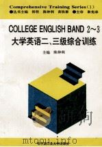大学英语二、三级综合训练 1996 PDF电子版封面 7560311407 陈仲利主编