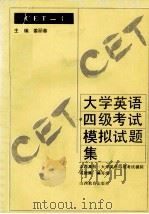 大学英语四级考试模拟试题集 1993 PDF电子版封面 7544002314 山西高校《大学英语四级考试模拟试题集》编写组编
