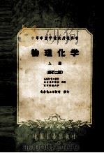 中等专业学校试用教科书 物理化学 上册 (修订2版) 1958.12 PDF电子版封面 鸟溪江化工学院,北京化工学校,辽宁科技大学原编