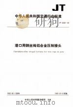 中华人民共和国交通行业标准 港口用钢丝绳铝合金压制接头 JT5032-92 1993 PDF电子版封面 7114013310