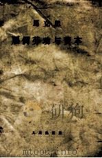 雇佣劳动与资本 1964 PDF电子版封面 1001·608 (德)马克思(K.Marx)著