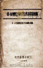 中、小型图书馆图书分类表草案初稿 1956 PDF电子版封面 中、小型图书馆图书分类表编辑小组编
