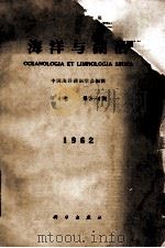 海洋与湖沼 第4卷 第3-4期 1962年 1963 PDF电子版封面 中国海洋湖沼学会编