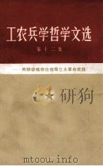 工农兵学哲学文选 第12集 用辩证唯物论指导三大革命实践 1973 PDF电子版封面 2072·54 本社编