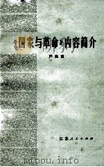 《国家与革命》内容简介 1980 PDF电子版封面 3100·203 严宪宣著