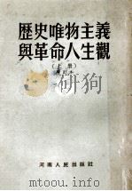 历史唯物主义与革命人生观  上  修订本（1953 PDF版）