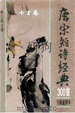 唐宋短诗经典300首 全新通释本 七言卷 1995 PDF电子版封面 7801140729 薛卫民注辑