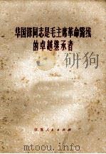 华国锋同志是毛主席革命路线的卓越继承者（1977 PDF版）