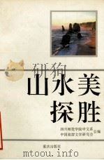 山水美探胜（1994.04 PDF版）