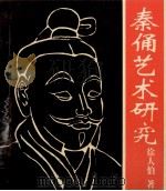 秦俑艺术研究 1993 PDF电子版封面 7805452369 徐人伯著