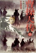 曹操大传 下 1994 PDF电子版封面 7507102580 张亚新著