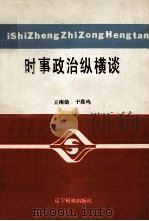 时事政治纵横谈（1991 PDF版）