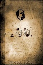 列宁  怎么办？我们运动中的迫切问题   1960  PDF电子版封面  1001·462  中共中央马克思恩格斯列宁斯大林著作编译局译 