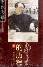毛泽东的历程 上 一个伟人和他的辉煌时代 1996 PDF电子版封面 7503307382 柯延主编