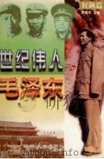 世纪伟人毛泽东 狂飙篇 1996 PDF电子版封面 780068895X 蒋建农主编