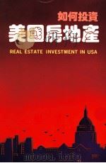 如何投资美国房地产 1990 PDF电子版封面 9579571732 杨振衣编辑