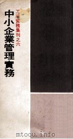 工商实务集刊之六  中小企业管理实务（1972 PDF版）