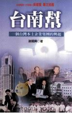 台南帮 一个台湾本土企业集团的兴起 1999 PDF电子版封面 9573236877 谢国兴著