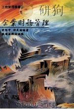 企业财务管理   1992  PDF电子版封面  957120394  史怡中，许丹林编著 