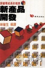 新产品开发 突破零成长的境界 1987 PDF电子版封面 林敏生编译;郭崑谟策划