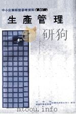 生产管理 1979 PDF电子版封面 行政院国家科学委员会科学技术资料中心编辑