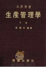 大学用书  生产管理学  下（1983 PDF版）